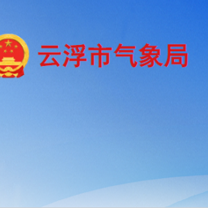 云浮市各县（市）气象局办公地址及联系电话