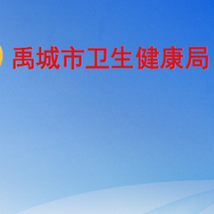 禹城市卫生健康局各部门工作时间及联系电话