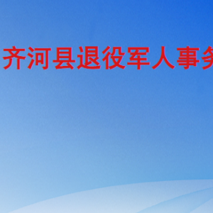 齐河县退役军人事务局各部门工作时间及联系电话