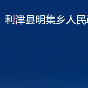 利津县明集乡人民政府各部门对外办公时间及联系电话