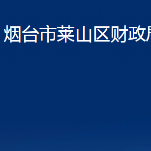 烟台市莱山区财政局各部门对外联系电话