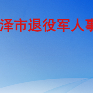 菏泽市退役军人事务局各部门工作时间及联系电话