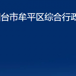 烟台市牟平区综合行政执法局各部门对外联系电话