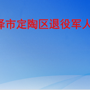 菏泽市定陶区退役军人事务局各部门工作时间及联系电话