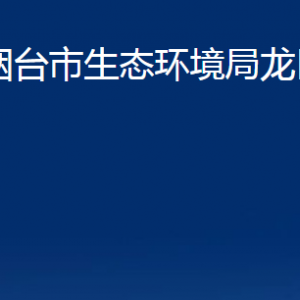 烟台市生态环境局龙口分局各部门对外联系电话