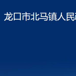 龙口市北马镇政府各职能部门对外联系电话