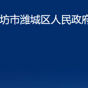 潍坊市潍城区人民政府办公室各部门对外联系电话