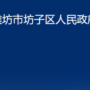 潍坊市坊子区人民政府办公室各部门对外联系电话