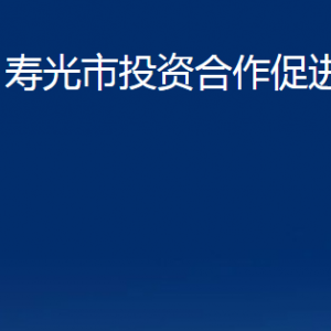 寿光市投资合作促进中心各部门职责及对外联系电话