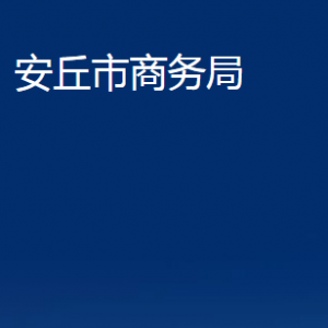 安丘市商务局各部门职责及联系电话