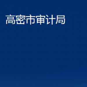 高密市审计局各部门办公时间及联系电话