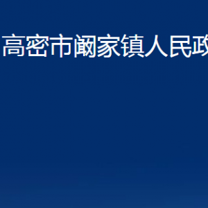 高密市阚家镇政府各部门办公时间及联系电话