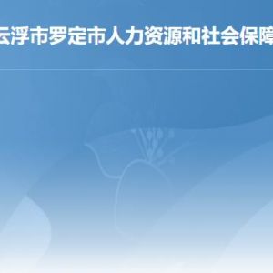 罗定市行政服务中心人社综合业务窗口工作时间及联系电话