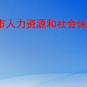 临沂市人力资源和社会保障局各部门工作时间及联系电话