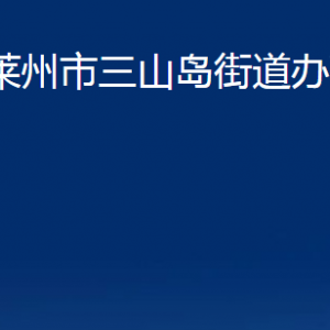 莱州市三山岛街道各职能部门对外联系电话