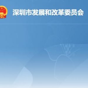 深圳市发展和改革委员会各办事窗口工作时间及联系电话