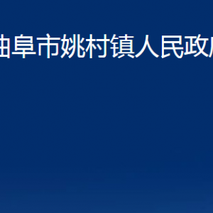 曲阜市姚村镇政府为民服务中心联系电话及地址