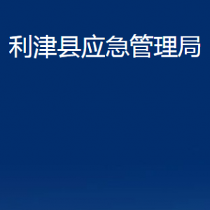 利津县应急管理局各部门对外办公时间及联系电话