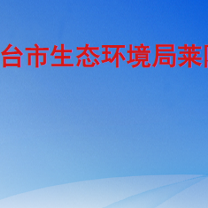 烟台市生态环境局莱阳分局各部门职责及联系电话