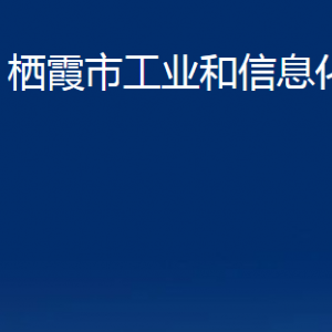 栖霞市工业和信息化局各部门对外联系电话