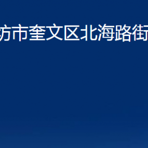 潍坊市奎文区北海路街道便民服务中心办公时间及联系电话