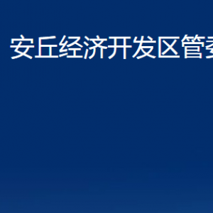 安丘经济开发区管委会各部门职责及联系电话