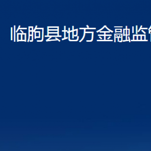 临朐县地方金融监管局各部门对外联系电话及地址