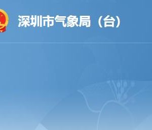 深圳市气象局（台）各部门对外联系电话