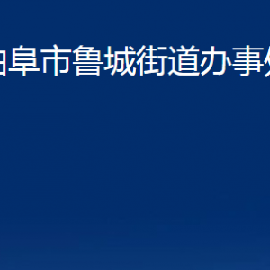 曲阜市鲁城街道各部门职责及联系电话