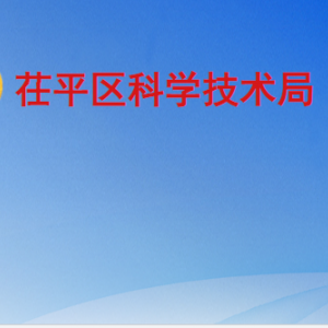 聊城市茌平区科学技术局各部门职责及联系电话