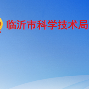 临沂市科学技术局各部门工作时间及联系电话