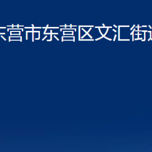 东营市东营区文汇街道办事处各部门对外联系电话