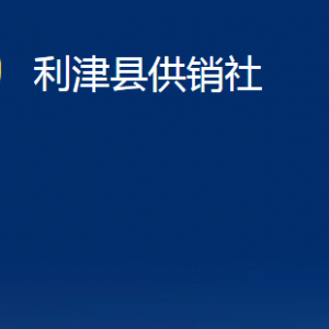 利津县供销社各部门对外办公时间及联系电话