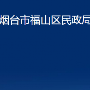 烟台市福山区民政局各部门对外联系电话