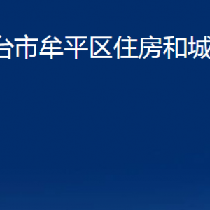 烟台市牟平区住房和城乡建设局各部门对外联系电话