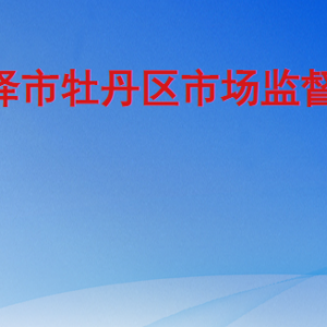 菏泽市牡丹区市场监督管理局各部门工作时间及联系电话