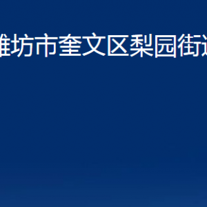 潍坊市奎文区梨园街道各部门对外联系电话