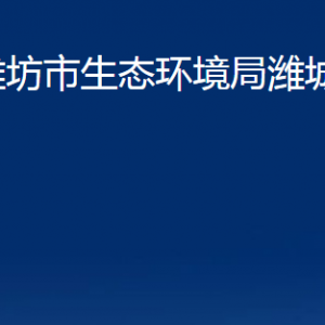 潍坊市生态环境局潍城分局各部门对外联系电话