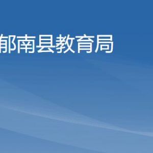 郁南县政务服务大厅郁南县教育局业务窗口咨询电话