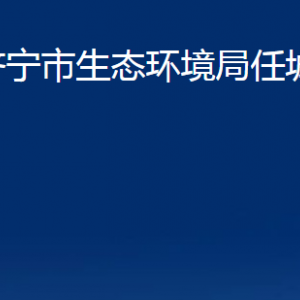 济宁市生态环境局任城区分局各部门职责及联系电话