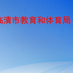 临清市教育和体育局各部门职责及联系电话