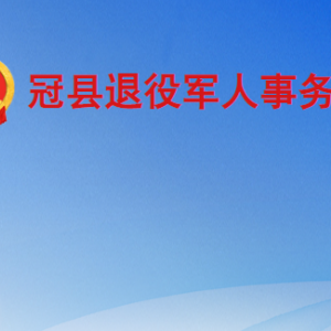 冠县退役军人事务局各部门职责及联系电话