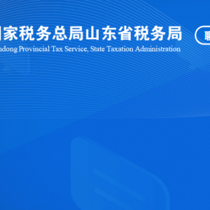 聊城江北水城旅游度假区税务局涉税投诉举报及纳税服务咨询电话