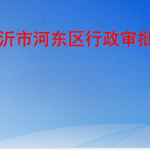 临沂市河东区行政审批服务局各部门工作时间及联系电话