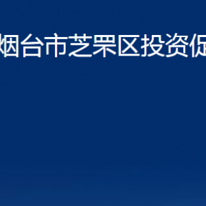 烟台市芝罘区投资促进中心各部门对外联系电话