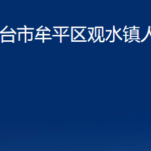 烟台市牟平区观水镇人民政府各部门对外联系电话