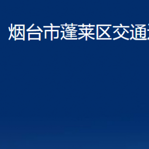 烟台市蓬莱区交通运输局各部门对外联系电话