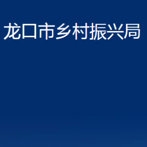 龙口市乡村振兴局各部门对外联系电话