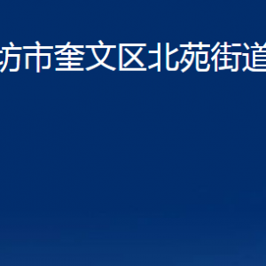 潍坊市奎文区北苑街道便民服务办公时间及联系电话