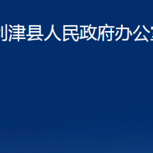 利津县人民政府办公室各部门对外办公时间及联系电话